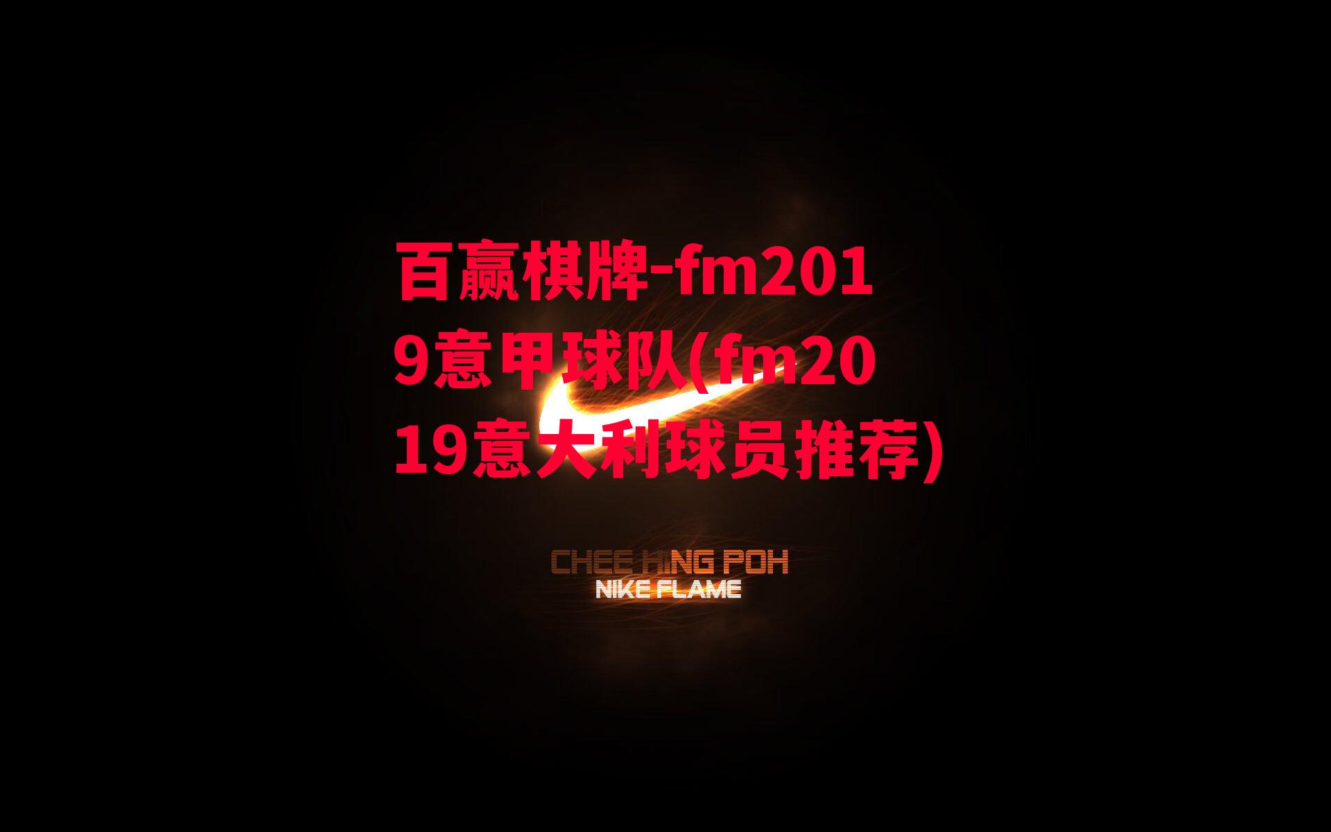 fm2019意甲球队(fm2019意大利球员推荐)