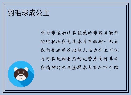 羽毛球成公主