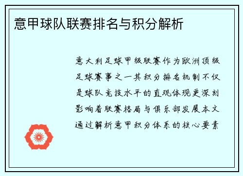 意甲球队联赛排名与积分解析