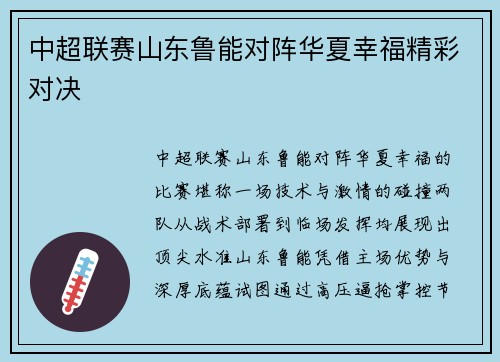 中超联赛山东鲁能对阵华夏幸福精彩对决