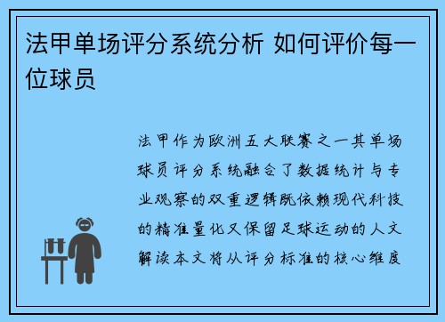 法甲单场评分系统分析 如何评价每一位球员