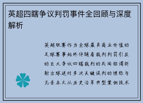 英超四瞎争议判罚事件全回顾与深度解析