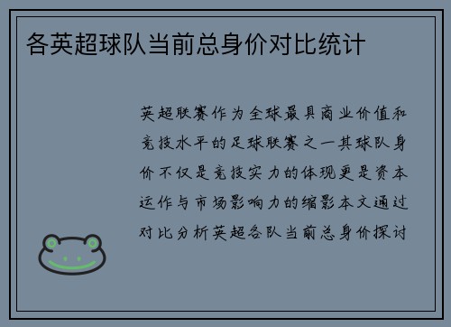 各英超球队当前总身价对比统计