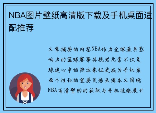 NBA图片壁纸高清版下载及手机桌面适配推荐