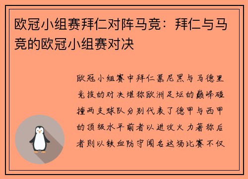 欧冠小组赛拜仁对阵马竞：拜仁与马竞的欧冠小组赛对决