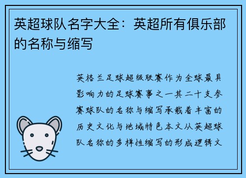 英超球队名字大全：英超所有俱乐部的名称与缩写