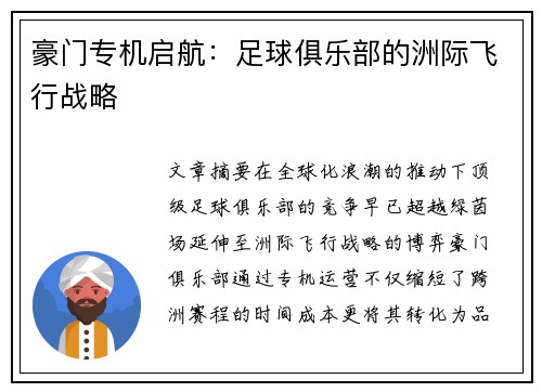 豪门专机启航：足球俱乐部的洲际飞行战略