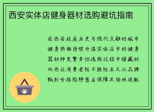 西安实体店健身器材选购避坑指南