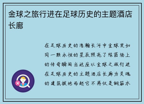 金球之旅行进在足球历史的主题酒店长廊