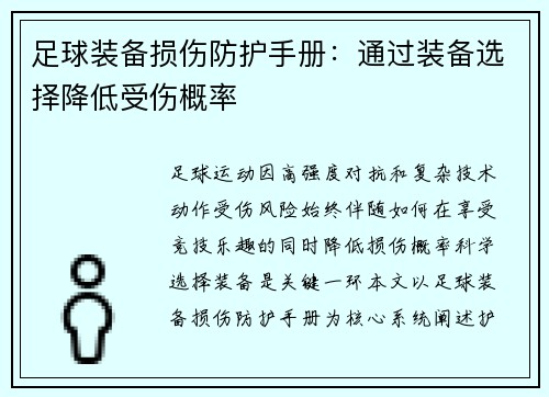 足球装备损伤防护手册：通过装备选择降低受伤概率