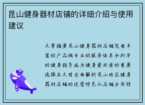 昆山健身器材店铺的详细介绍与使用建议