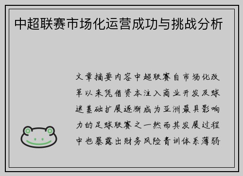 中超联赛市场化运营成功与挑战分析