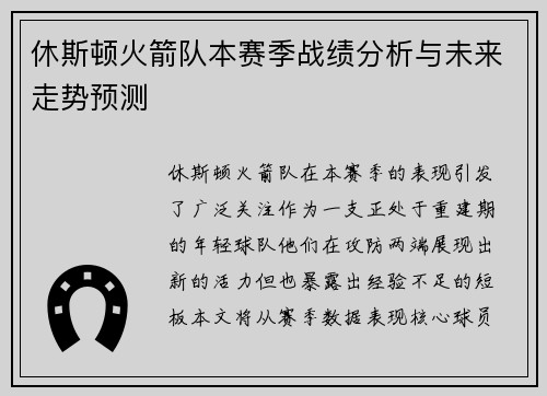 休斯顿火箭队本赛季战绩分析与未来走势预测