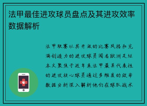 法甲最佳进攻球员盘点及其进攻效率数据解析