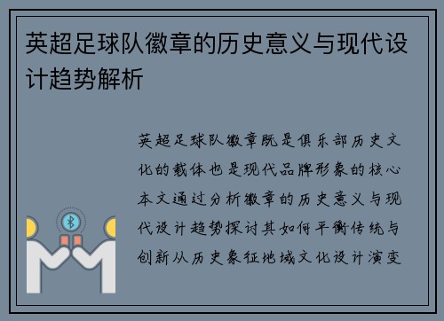 英超足球队徽章的历史意义与现代设计趋势解析