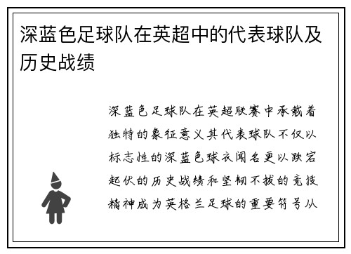 深蓝色足球队在英超中的代表球队及历史战绩