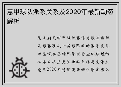 意甲球队派系关系及2020年最新动态解析