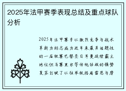 2025年法甲赛季表现总结及重点球队分析