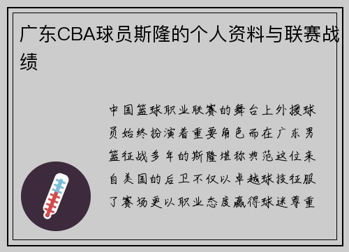 广东CBA球员斯隆的个人资料与联赛战绩