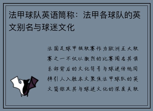 法甲球队英语筒称：法甲各球队的英文别名与球迷文化