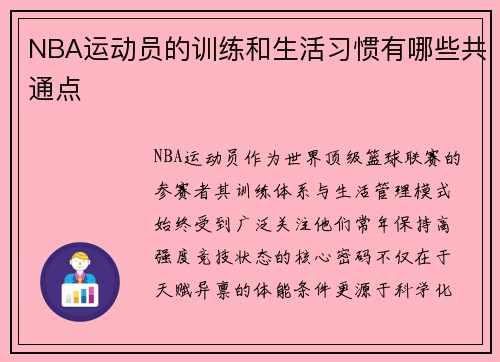 NBA运动员的训练和生活习惯有哪些共通点