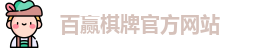 百赢棋牌