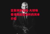 百赢棋牌官网-大球场香港英超亚洲杯的简单介绍