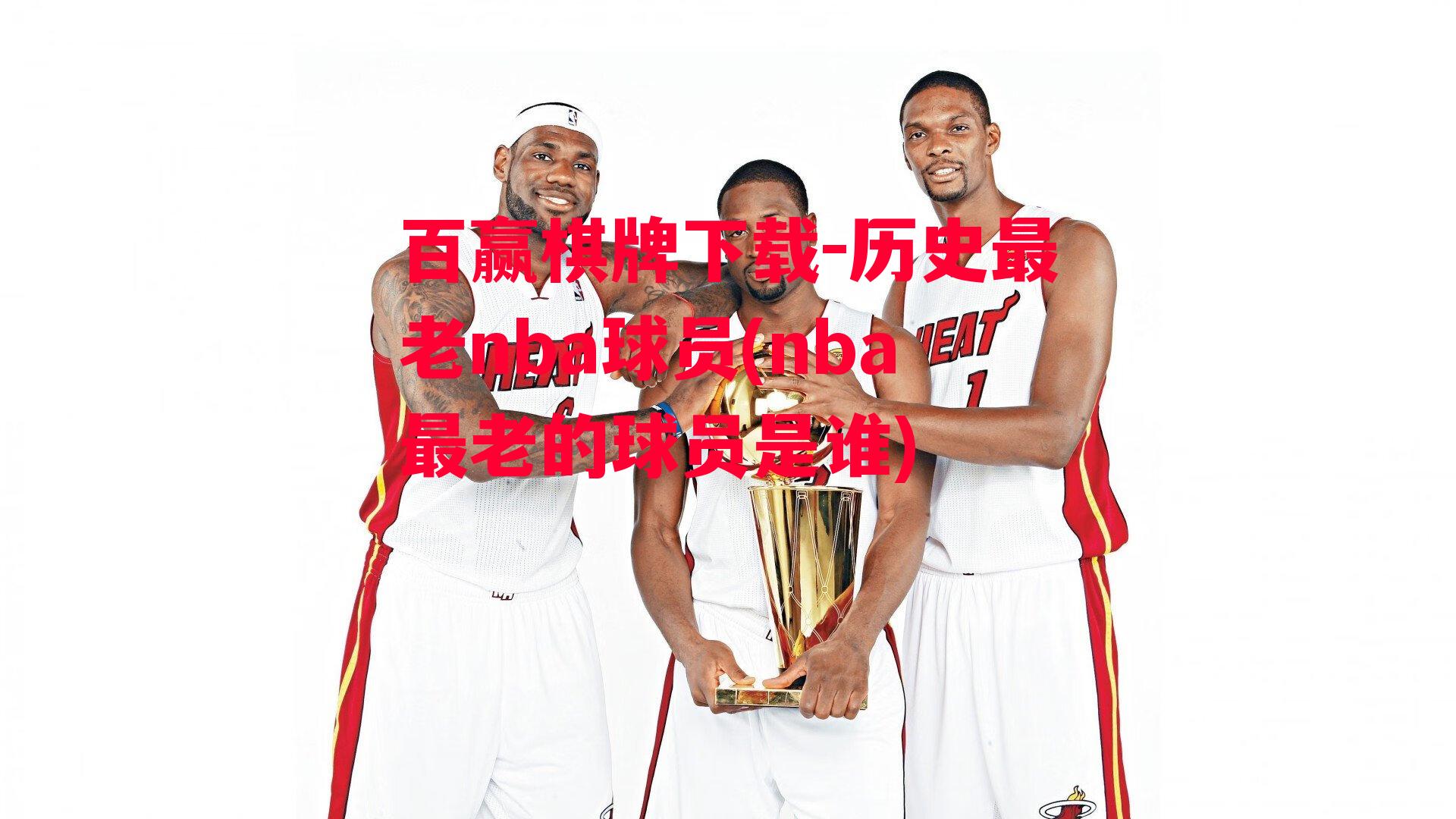 历史最老nba球员(nba最老的球员是谁)