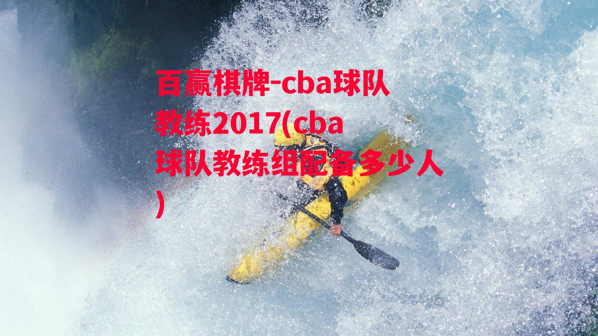 cba球队教练2017(cba球队教练组配备多少人)